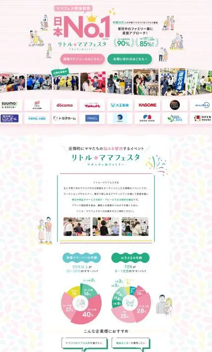 リトル ママフェスタ マタニティ＆ファミリー｜株式会社エンファム様のLP制作実績