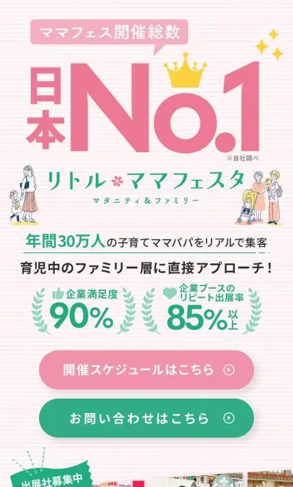 リトル ママフェスタ マタニティ＆ファミリー｜株式会社エンファム様のLP制作実績