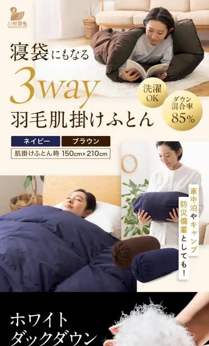 寝袋にもなる3way羽毛肌掛けふとん｜川村羽毛様のLP制作実績