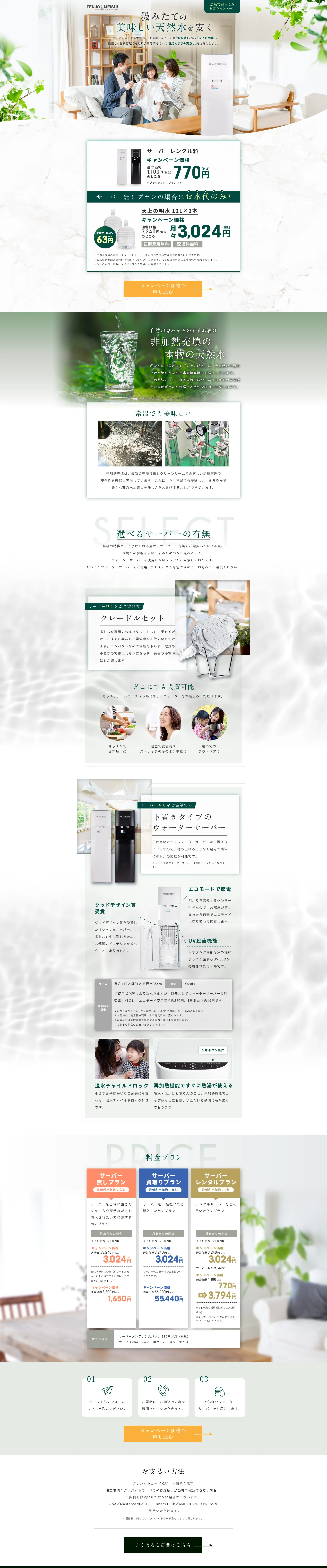 非加熱充填の本物の天然水 天上の名水_pc_1