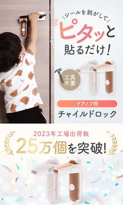 ドアノブ用 チャイルドロック｜合同会社カーミセンス様のLP制作実績