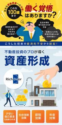 不動産投資 Rich Door