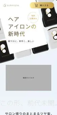 ヘアアイロン SUMATONA Smart MiniのLPデザイン（美容・健康機器／イエロー系／スタイリッシュ系）スマホ版