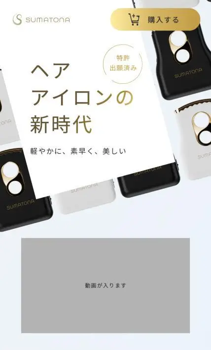 ヘアアイロン SUMATONA Smart Mini｜株式会社スマトナ様のLP制作実績