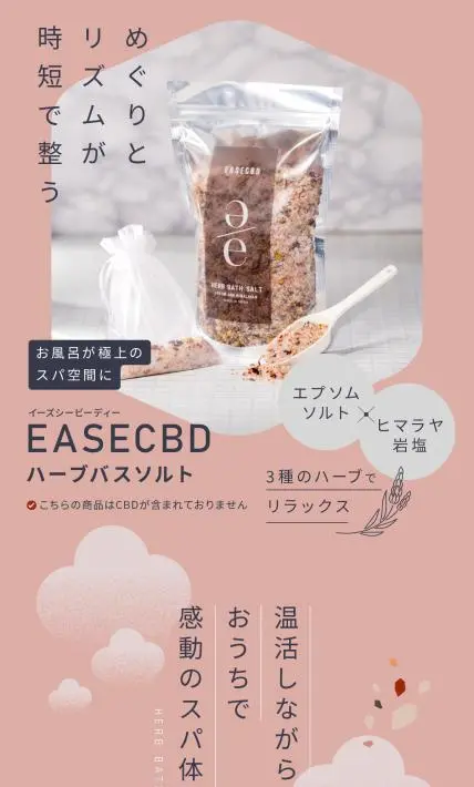 EASECBD ハーブバスソルト｜株式会社CANNABEES様のLP制作実績
