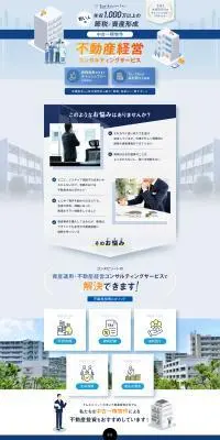 不動産経営コンサルティングサービスのLPデザイン（不動産・投資／ブルー系／にぎやか系）PC版