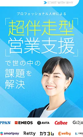 BtoB向けプロファッショナル人材による 「超伴走型営業支援」サービスのLP制作事例。約6ヶ月間でCVRが150%改善したランディングページデザイン(株式会社START WITH WHY様)