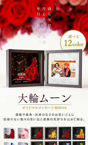 BtoC向けオリジナルメッセージ刻印が可能な 「大輪ムーン」プリザーブドフラワーのLP制作事例。約1年間でCVRが50%改善したランディングページデザイン(フレンドアート株式会社様)