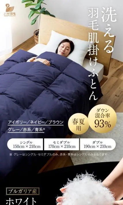 洗える羽毛肌掛けふとん｜川村羽毛様のLP制作実績