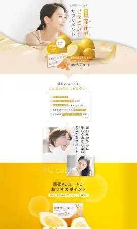 LP制作実績：株式会社ニュートリエント様（サプリメント）ビタミンCサプリメント 濃密VCコートのランディングページ
