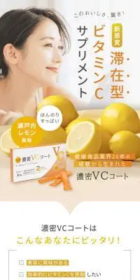 ビタミンCサプリメント 濃密VCコートのLPデザイン（健康食品・健康ドリンク・サプリメント／ゴールド系／かっこいい系）スマホ版
