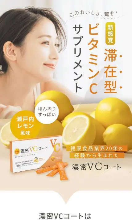 ビタミンCサプリメント 濃密VCコート｜株式会社ニュートリエント様のLP制作実績