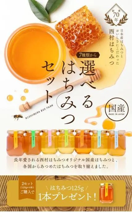 7種類から選べるはちみつセット｜株式会社西村養蜂場様のLP制作実績
