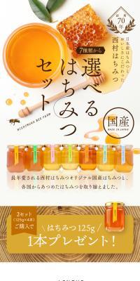 7種類から選べるはちみつセットのLPデザイン（調味料・甘味料・ダシ・スープ／カラフル系／ナチュラル系）スマホ版