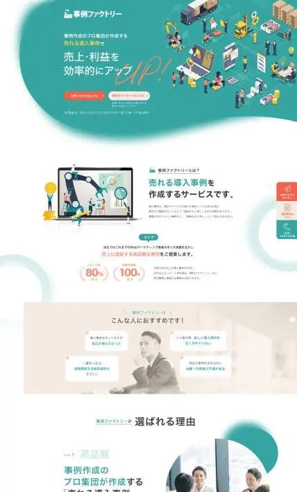 売れる導入事例作成サービス 事例ファクトリー｜ユニファイ株式会社様のLP制作実績