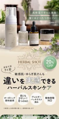 スキンケア HERBAL SHOT