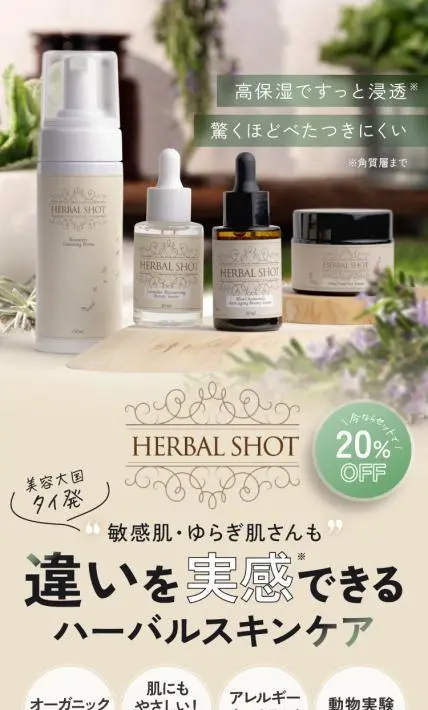 スキンケア HERBAL SHOT｜個人事業主様のLP制作実績