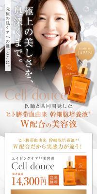 エイジングケア 美容液 Cell douce