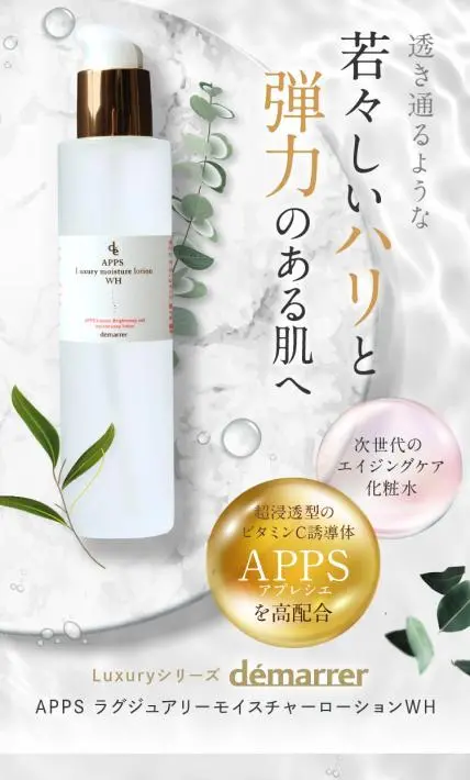 APPS ラグジュアリーモイスチャーローションWH｜株式会社ビスコット様のLP制作実績