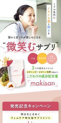 フェムケア特化型サプリメント makisan