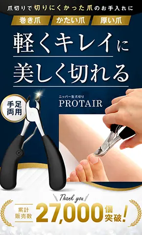 BtoC向けニッパー型爪切り「PROTAIR」のLP制作事例。約1ヶ月間でCVRが113%改善したランディングページデザイン(株式会社イリア様)
