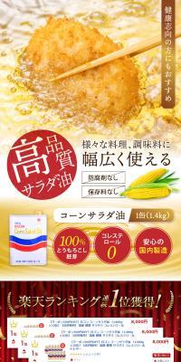 コーンサラダ油のLPデザイン（調味料・甘味料・ダシ・スープ／カラフル系／ナチュラル系）スマホ版