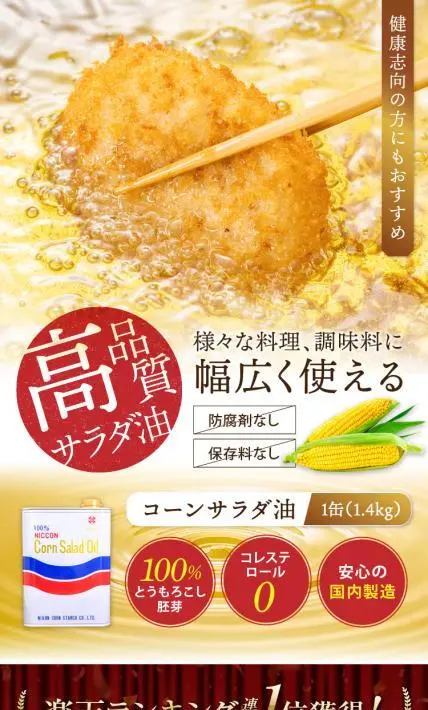コーンサラダ油｜日本コーンスターチ株式会社様のLP制作実績