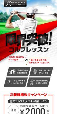 駒沢ゴルフスタジオ体験レッスンのLPデザイン（スポーツ全般・観戦／ゴールド系／スタイリッシュ系）スマホ版