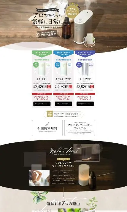月額2,480円から始める アロマ定期便｜株式会社ファーサム様のLP制作実績