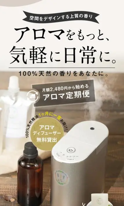 月額2,480円から始める アロマ定期便｜株式会社ファーサム様のLP制作実績