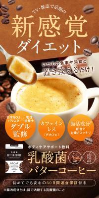 ボディケアサポート飲料 乳酸菌バターコーヒーのLPデザイン（ダイエットサプリ・ダイエット飲料／ブラウン系／かっこいい系）スマホ版