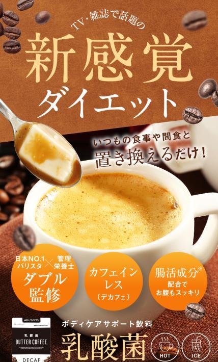 ボディケアサポート飲料 乳酸菌バターコーヒー｜合同会社Onward様のLP制作実績
