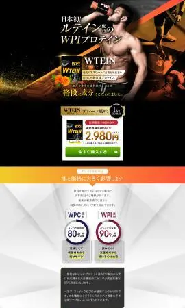 LP制作実績：健創ファクトリー株式会社様（サプリメント）WPIプロテイン ダブルテインのランディングページ