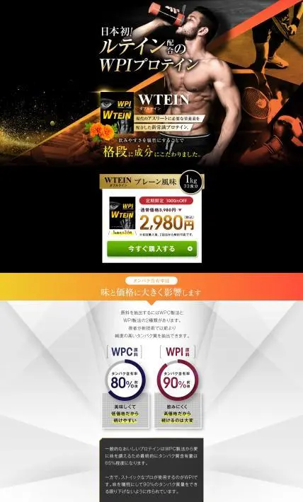 WPIプロテイン ダブルテイン｜健創ファクトリー株式会社様のLP制作実績