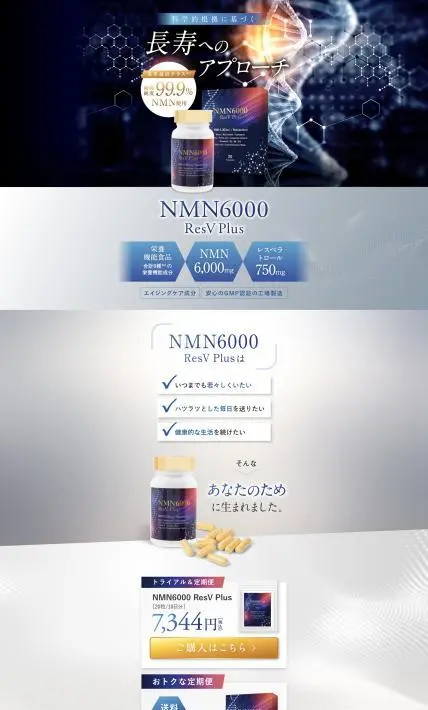 NMN6000 ResV Plus｜イルミノグループ株式会社様のLP制作実績