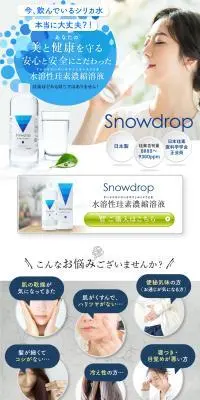 水溶性珪素濃縮溶液 SnowdropのLPデザイン（美容食品・美容ドリンク・サプリメント／ブラウン系／清潔系）PC版