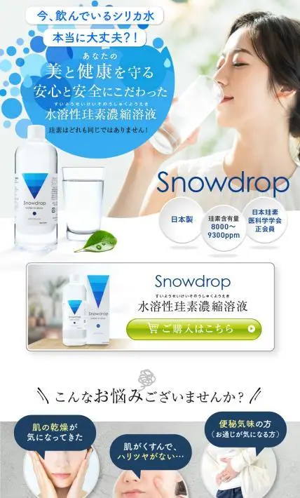 水溶性珪素濃縮溶液 Snowdrop｜株式会社Unity様のLP制作実績