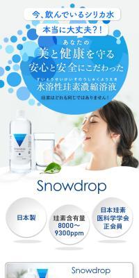 水溶性珪素濃縮溶液 SnowdropのLPデザイン（美容食品・美容ドリンク・サプリメント／ブラウン系／清潔系）スマホ版