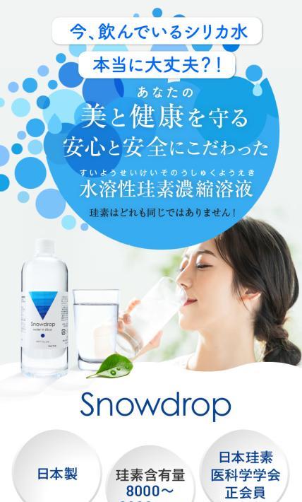 水溶性珪素濃縮溶液 Snowdrop｜株式会社Unity様のLP制作実績