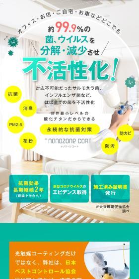 光触媒コーティング nanozone coatのLPデザイン（玩具・ホビー・フィギュア／グリーン系／清潔系）スマホ版