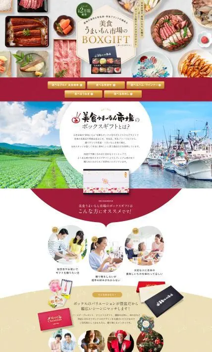 美食うまいもん市場のBOXGIFT｜株式会社デジタルアックス様のLP制作実績