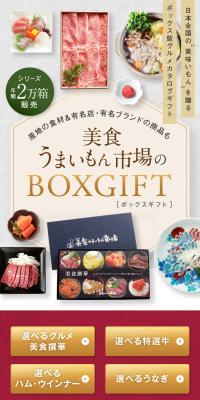 美食うまいもん市場のBOXGIFTのLPデザイン（イベント・キャンペーン・ギフト／カラフル系／和風系）スマホ版