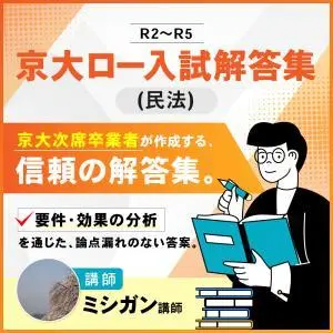 京大ロー入試解答集のデザイン制作実績（教材・サービス）
