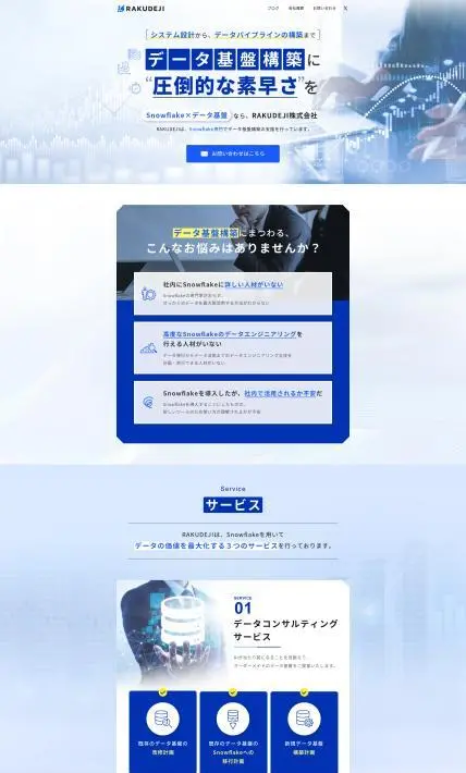 Snowflake 人材不足の解消サポーター RAKUDEJI株式会社｜RAKUDEJI株式会社様のLP制作実績