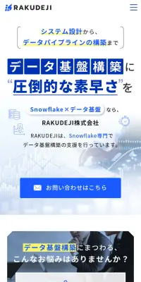 Snowflake 人材不足の解消サポーター RAKUDEJI株式会社のLPデザイン（デザイン・アプリ・システム／ホワイト系／信頼・安心系）スマホ版