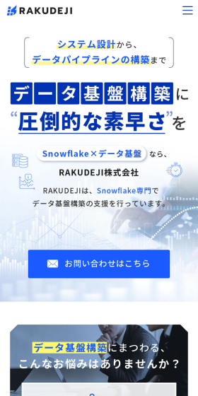 Snowflake 人材不足の解消サポーター RAKUDEJI株式会社のLPデザイン（デザイン・アプリ・システム／ホワイト系／信頼・安心系）スマホ版