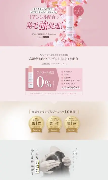 薬用育毛剤 スカルプははこプレミアム｜麻布化粧品株式会社様のLP制作実績