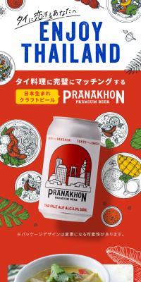 日本生まれのクラフトビール PRANAKHONのLPデザイン（ビール・発泡酒／カラフル系／スタイリッシュ系）スマホ版