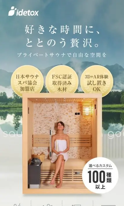 プライベートサウナ idetox｜株式会社MY WAY SMART様のLP制作実績