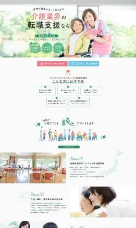 LP制作実績：株式会社キャリア様（求人採用・派遣関連）転職支援 キャリアスマイルケアカレッジのランディングページ